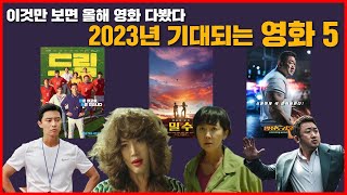 2023년 개봉 예정 한국 영화 5 [upl. by Jeffy]