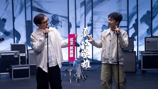 郭麒麟成龍《真心英雄》：再唱經典老歌，獻聲《龍馬精神》推廣曲 [upl. by Gimpel]