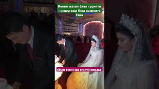 КЕЛНИН ЖАХИЛ БЛАН КИЁВГА КАРАП ТУРИПТИ ТУЙИДАтренд wedding тикток cover musica [upl. by Atekal]