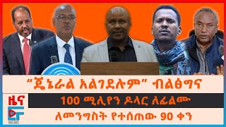 “ጄኔራል አልገደሉም ጄት አልጣሉም” ብልፅግና፣ 100 ሚሊየን ዶላር ወጪ ለፊልሙ፣ ለመንግስት የተሰጠው 90 ቀን፣ የሶማሊያ እርምጃዎች፣ የውጊያ ውሎ EF [upl. by Island]