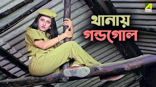 থানায় গন্ডগোল  Rachana Banerjee  Dui Bon  Bengali Movie Scene [upl. by Ellenar]