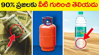 90 ప్రజలకి వీటి గురించి తెలియదు  Amazing Facts About Daily Life  Unkonwn Facts telugu [upl. by Ardnatal]