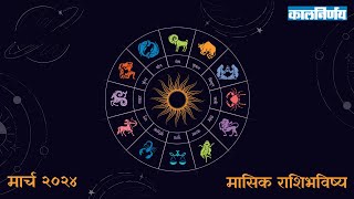 March 2024 Monthly Horoscope  Horoscope In Marathi  Horoscope 2024  Kalnirnay [upl. by Martz]