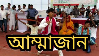 আম্মা জান গানে অসাধারণ নাচ ও অভিনয়  2021 [upl. by Eugatnom]