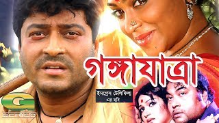 Bangla Movie  Gangajatra  HD1080p  Ferdous  Popy  Shimla  Shahidul Islam Sacchu [upl. by Yraeht]