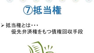 宅建・権利関係～第７章 民法・物権 抵当権 抵当権とは？その成立要件と対抗要件、抵当権の性質、及ぶ範囲、根抵当権、留置権などについて解説します。 [upl. by Navinod]