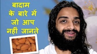 HOW TO USE ALMONDS  FULL STUDY OF ALMONDS ACCORDING TO AYURVEDA BY NITYANANDAM SHREE [upl. by Aniratac702]