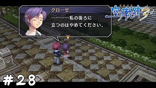 舞い降りた翼 28【英雄伝説 空の軌跡The3rd】 [upl. by Huttan]