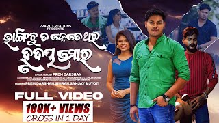 Bhangichu Ta Ketethara Hrudaya Mora  Official Full Video  Prem Darshan  Sad Song  Humane Sagar [upl. by Dnilazor52]