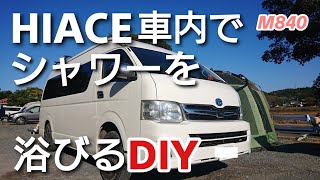 HIACE車内でシャワーを浴びるDIY「自作キャンピングカー」M840 Camper Van [upl. by Buna]