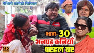 अनपढ़ कनियाँ परहल बर भाग30  maithili comedy serial  damodar  khudra  maithili khatmithi [upl. by Arevle]