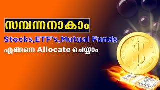 സമ്പന്നനാവാൻ Stocks ETFs Mutual Funds എങ്ങനെ Allocate ചെയ്യാം 🔥🔥🔥 [upl. by Madid]