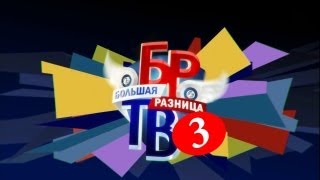 Новая Большая разница ТВ выпуск 3 от 505 2013 год [upl. by Epps]