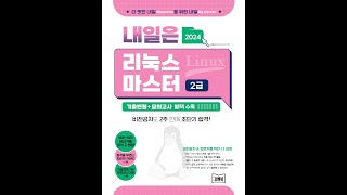 2024 내일은 리눅스마스터 2급 리눅스의 이해 [upl. by Norreht586]