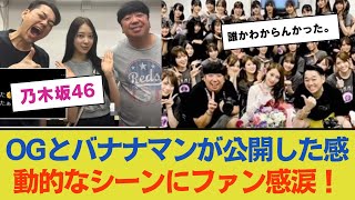 【乃木坂46】OGとバナナマンが公開した感動的なシーンにファン感涙！ [upl. by Gilleod]