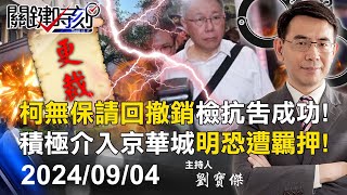 【關鍵LIVE直播】北檢抗告成功！柯文哲無保請回撤銷 「積極介入京華城案」最快明恐遭羈押禁見！【關鍵時刻】20240904 [upl. by Alleda228]