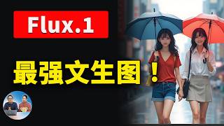 Flux1 本地部署！媲美Midjourney的顶级AI绘图模型 ，免费开源，ComfyUI 一键安装，效果惊人！  零度解说 [upl. by Daukas]