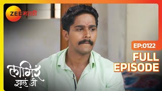 अजिंक्य हसेल का  Lagira Zhala Jee  Full Ep 122  Zee Marathi [upl. by Niwled312]