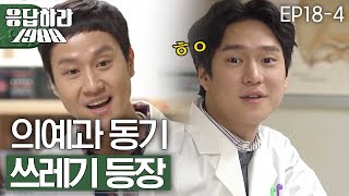 EP184 순식간에 1994로 변신 쓰레기 정우 등장 반갑구만 반가워요 응답하라1988 [upl. by Margalit]