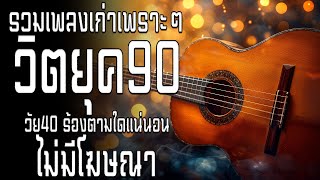 เพลงเก่าที่คิดถึงยุค90 เหตุผลโดนใจยุค90 คัดเพลงติดอันดับ 💗 รวมเพลงสตริงยุค90เพราะๆ ฟังยาวต่อเนื่อง [upl. by Fitting]