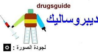 ديبروساليك Diprosalic [upl. by Ark]