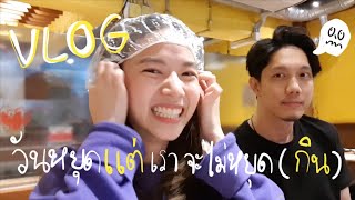 VLOG วันหยุดแต่เราจะไม่หยุดกิน  ZuvapitSnap [upl. by Eirene409]