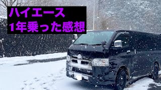 ハイエース 1年間乗った感想 ダークプライム2 4WD ディーゼル [upl. by Arielle]