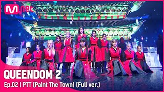 풀버전 ♬ PTTPaint The Town  이달의 소녀 LOONA [upl. by Bridgette]