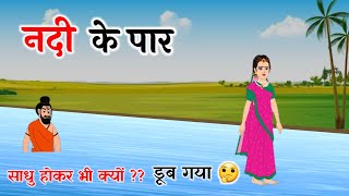 नदी के पार  Nadi ke paar  Bedtime stories  Hindi Kahaniyan  Moral Stories [upl. by Cottle660]