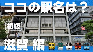 ココの駅名は？滋賀編【初級・全10問】 [upl. by Ahsienom]