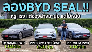 ลอง BYD SEAL ทั้ง 3 รุ่นย่อยมาดี หรู แรง ช่วงล่างนุ่ม แต่ไม่หนึบ ชมแรกจองกว่าพันคัน [upl. by Annaet964]