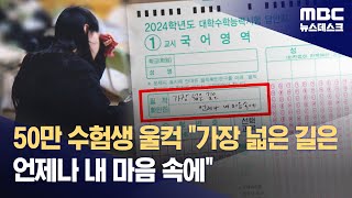 50만 수험생 울컥 quot가장 넓은 길은 언제나 내 마음 속에quot 20231118뉴스데스크MBC [upl. by Zaneski76]