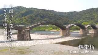 太美麗 锦带桥・日本（Amazingly beautiful Kintaikyo BridgeJAPANIwakuni） [upl. by Pembroke537]