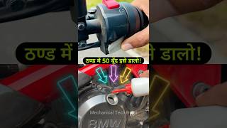 Use Engine Oil Additive To Solve Cold Engine Start Problem Of Your Bike  Scooter  Scooty shorts [upl. by Ahtram]