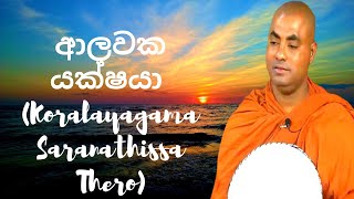 ආලවක යක්ෂයා Koralayagama Saranathissa Thero [upl. by Barbara-Anne776]