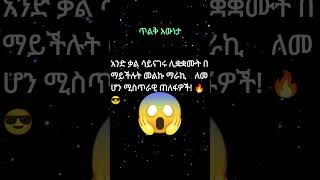 አንድ ቃል ሳይናገሩ ያፈቅሩሀል 🔥😎 Be Irresistibly Attractive Without Saying a Word 10 [upl. by Bradleigh]