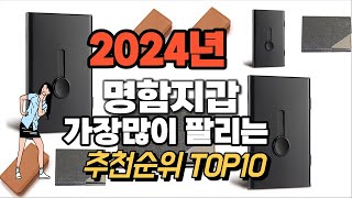 명함지갑 추천 판매순위 Top10 가격 평점 후기 비교 2024년 [upl. by Burns]