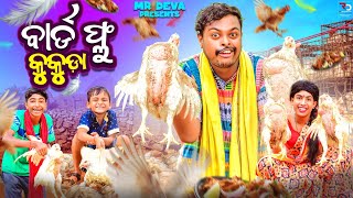 ବାର୍ଡ ଫ୍ଲୁ କୁକୁଡ଼ା BIRD FLUE KUKUDA DASAHARA COMEDY ODIA NEW COMEDY MR DEVA KHATIBIKI RAKI [upl. by Milzie533]