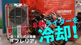 8耐ライダーを効率よく冷却！バイク業界注目の小型気化式冷風機！ [upl. by Annaert]