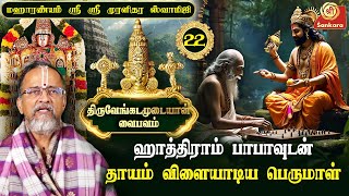 பாவங்களை போக்கும் திருவேங்கடம்  Brahmam Okkate  Epi 22  Sri Sankara Tv [upl. by Malvie]