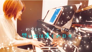 【秒速5センチメートル】想い出は遠くの日々 Distant Everyday Memories5 centimeters per second 新海誠 天門 ピアノ piano [upl. by Leorsiy]