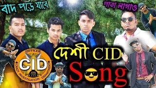 দেশী CID Song  Family Entertainment bd  Bangla Funny song  Desi Cid Song  Desi Cid Part 1 [upl. by Enomahs629]