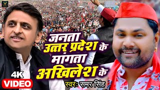 VIDEO  जनता उत्तर प्रदेश के माँगत बा अखिलेश के  Samar Singh  Akhilesh Yadav  Samajwadi Song 2022 [upl. by Anelle]