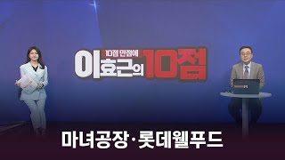 10점 만점에 10점 마녀공장 vs 롯데웰푸드 오늘 장 내 계좌를 살릴 10점 만점 종목은 [upl. by Chev950]