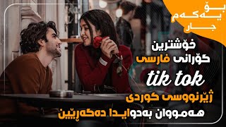 اهنگ تو رفتی نموندی ژێرنوسی کوردی خۆشترین گۆرانی فارسی Xoshtrin Gorani Farsi Tik Tok 2022 [upl. by Arhoz]