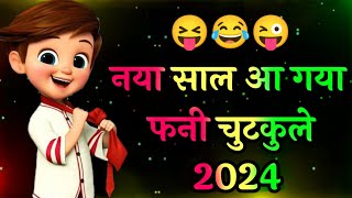 नया साल आ गया🥰 funny chutkule 2024😜 new year funny shayari😝 new year funny status🤣 comedy status [upl. by Deedee836]