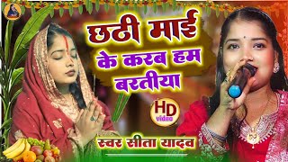 छठी माई के करब बरतिया Chhath Geet 2024Chhathi mai ke karab baratiya Singer Sita Yadav Official [upl. by Sang657]