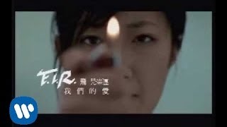 FIR 飛兒樂團  我們的愛 official官方完整版MV [upl. by Hayilaa661]