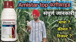 Amistar top syngenta सम्पूर्ण जानकारी  दुनिया का सबसे शक्तिशाली फंगीसाइड [upl. by Monro]