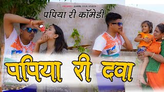 पापिया री दवा  PAPIYA RI DAVA  पापिया री कॉमेडी  PANKAJ SHARMA NEW COMEDY 2023 [upl. by Analise317]